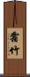霜竹 Scroll