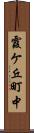 霞ケ丘町中 Scroll