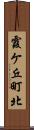 霞ケ丘町北 Scroll
