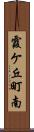 霞ケ丘町南 Scroll