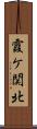 霞ケ関北 Scroll