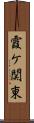 霞ケ関東 Scroll