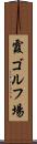 霞ゴルフ場 Scroll