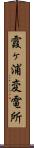 霞ヶ浦変電所 Scroll