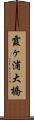 霞ヶ浦大橋 Scroll