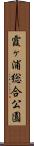 霞ヶ浦総合公園 Scroll