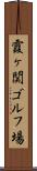 霞ヶ関ゴルフ場 Scroll