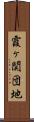 霞ヶ関団地 Scroll