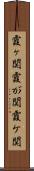 霞ヶ関 Scroll