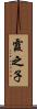 霞之子 Scroll