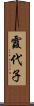 霞代子 Scroll