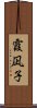 霞凪子 Scroll