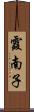 霞南子 Scroll