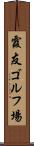 霞友ゴルフ場 Scroll