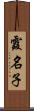 霞名子 Scroll