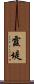 霞堤 Scroll