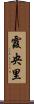 霞央里 Scroll