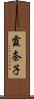 霞奈子 Scroll