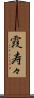 霞寿々 Scroll