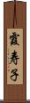霞寿子 Scroll