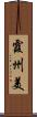霞州美 Scroll
