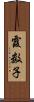 霞数子 Scroll