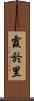 霞於里 Scroll