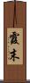 霞末 Scroll