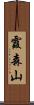 霞森山 Scroll