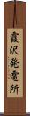 霞沢発電所 Scroll