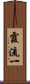 霞流一 Scroll