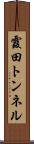 霞田トンネル Scroll