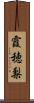霞穂梨 Scroll