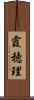 霞穂理 Scroll