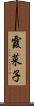 霞菜子 Scroll