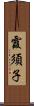 霞須子 Scroll