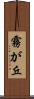 霧が丘 Scroll