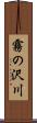 霧の沢川 Scroll