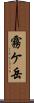 霧ケ岳 Scroll