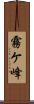 霧ケ峰 Scroll