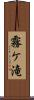 霧ケ滝 Scroll