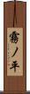 霧ノ平 Scroll