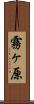 霧ヶ原 Scroll