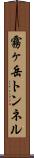 霧ヶ岳トンネル Scroll