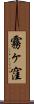 霧ヶ窪 Scroll