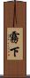 霧下 Scroll