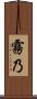 霧乃 Scroll