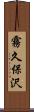 霧久保沢 Scroll