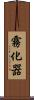 霧化器 Scroll