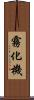 霧化機 Scroll